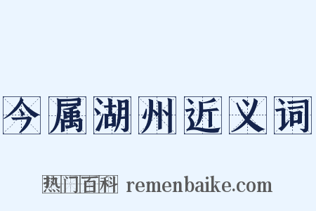 今属湖州近义词是什么意思的图片